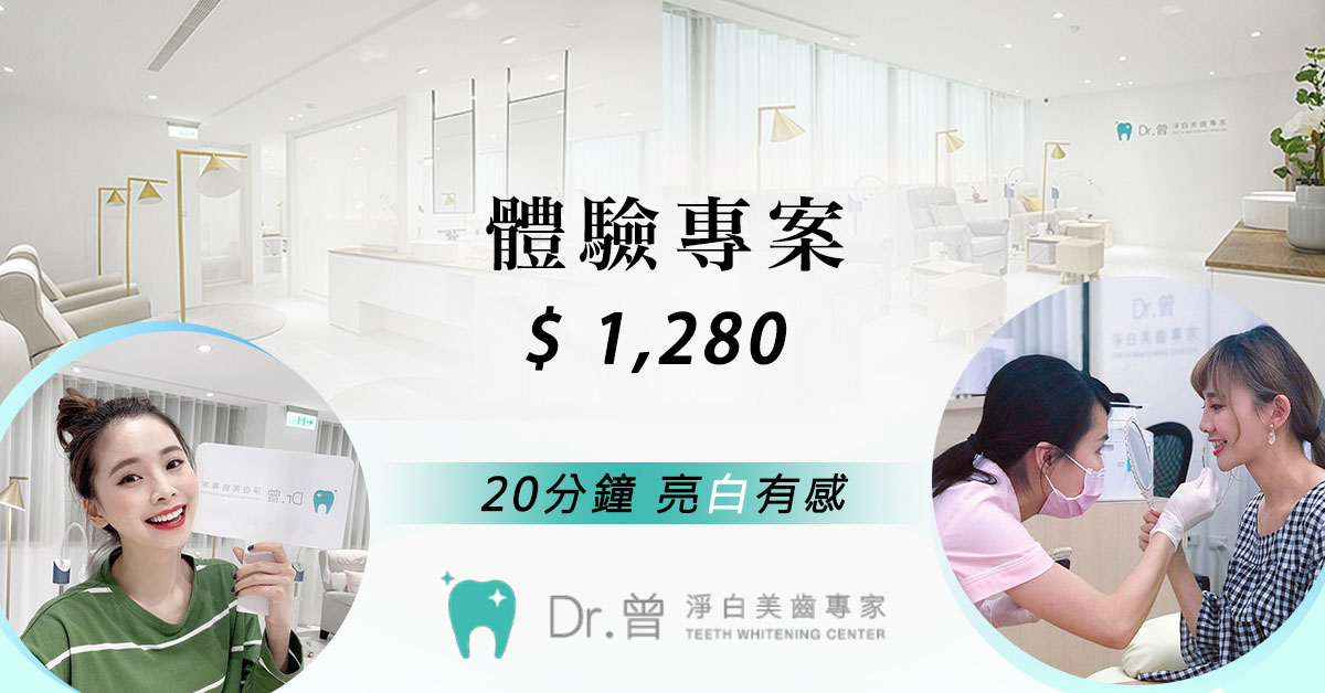 Dr曾 淨白美齒 體驗專案 牙齒美白