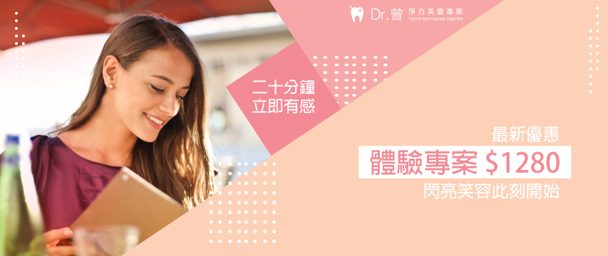 Dr.曾 淨白美齒 牙齒淨白