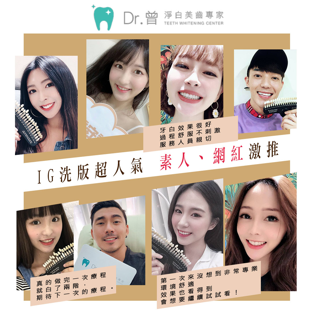 DR曾 淨白美齒,牙齒美白